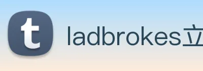 ladbrokes立博-公司官网 logo